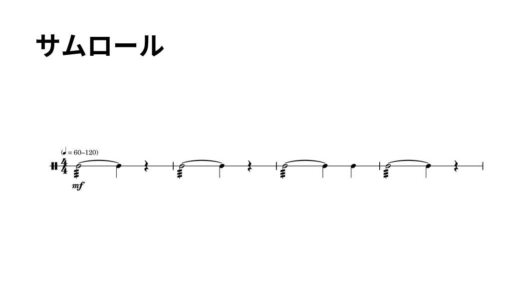 タンバリン基礎練習「サムロール」の楽譜(冒頭4小節)