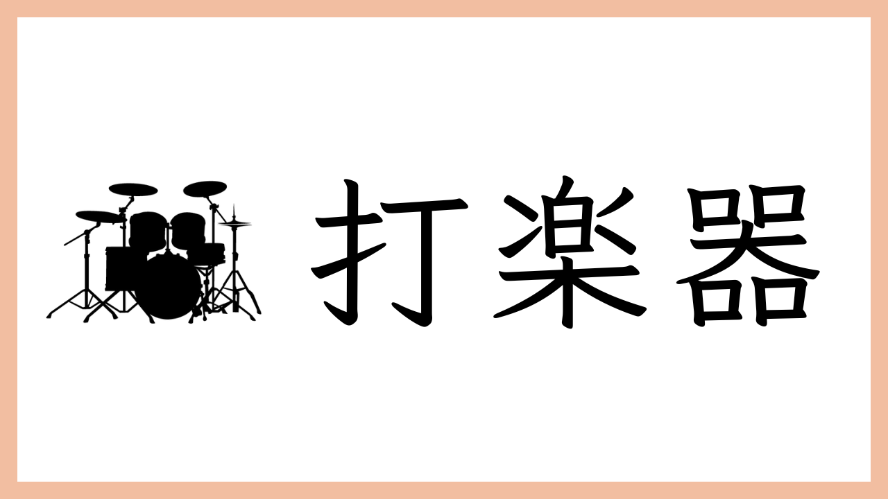 打楽器