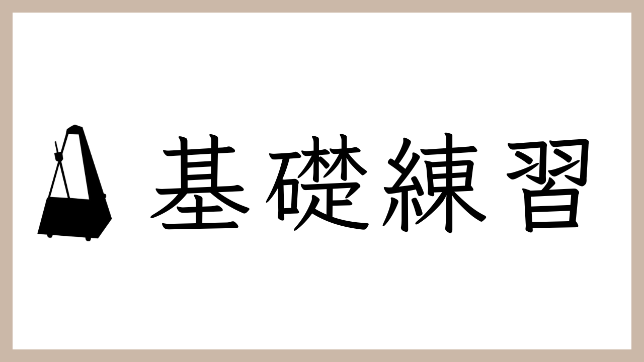 基礎練習