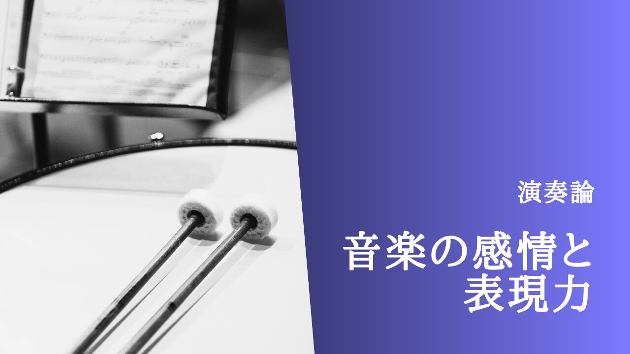 あなたの演奏、もっと「伝わる」！音楽の感情と体の動きが生み出す表現力