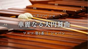 華麗なる大円舞曲