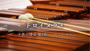 トロイメライ