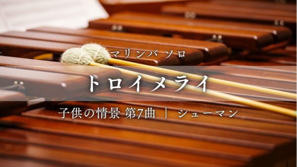 トロイメライ