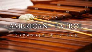 アメリカンパトロール