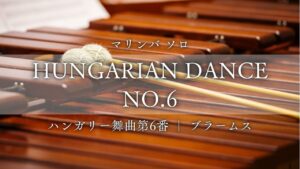 ハンガリー舞曲　第６番
