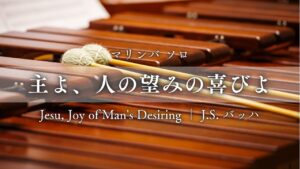 主よ、人の望みの喜びよ