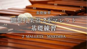 鍵盤打楽器　２本マレット　基礎練習