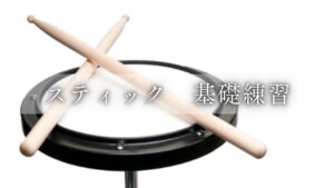 スティック　基礎練習