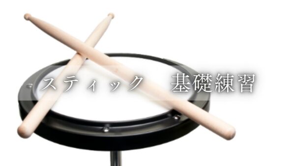 スティック　基礎練習
