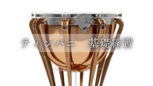 ティンパニ　基礎練習
