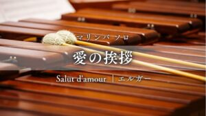 愛の挨拶