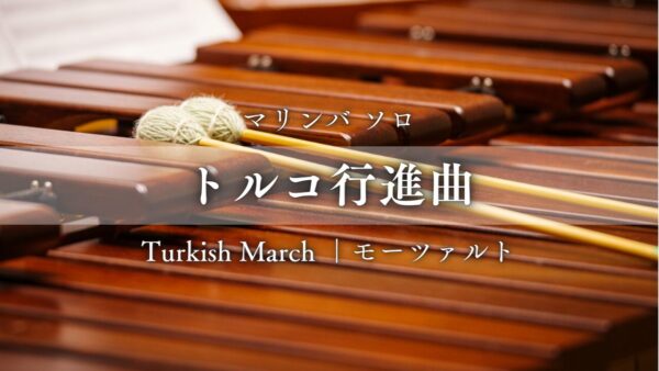 トルコ行進曲