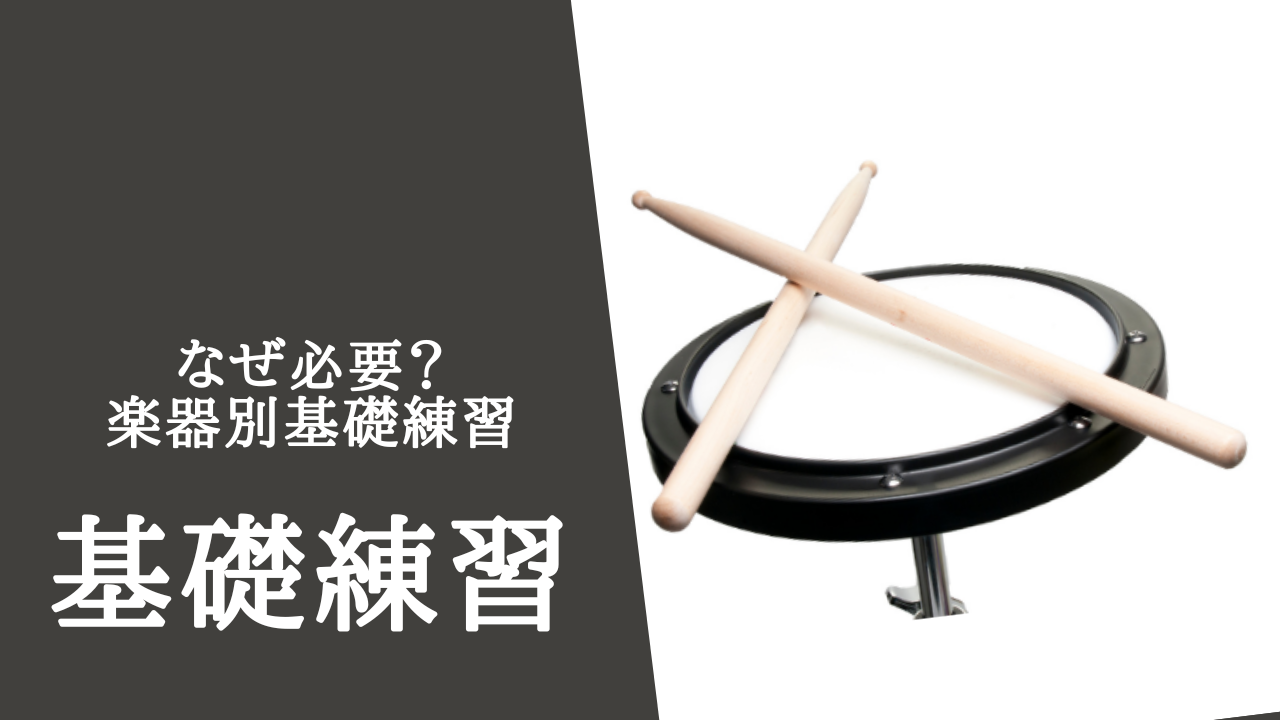 【打楽器上達の秘訣】なぜ楽器ごとの基礎練習が重要なのか？その理由と取り組み方