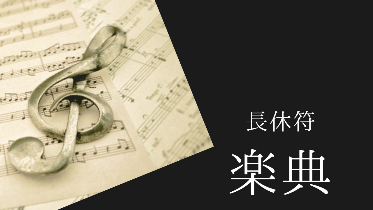 「あと何拍？」を解決！打楽器のための長休符カウント術