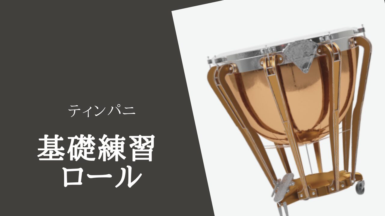 楽器別基礎練習メニュー！ティンパニ　ロール編！