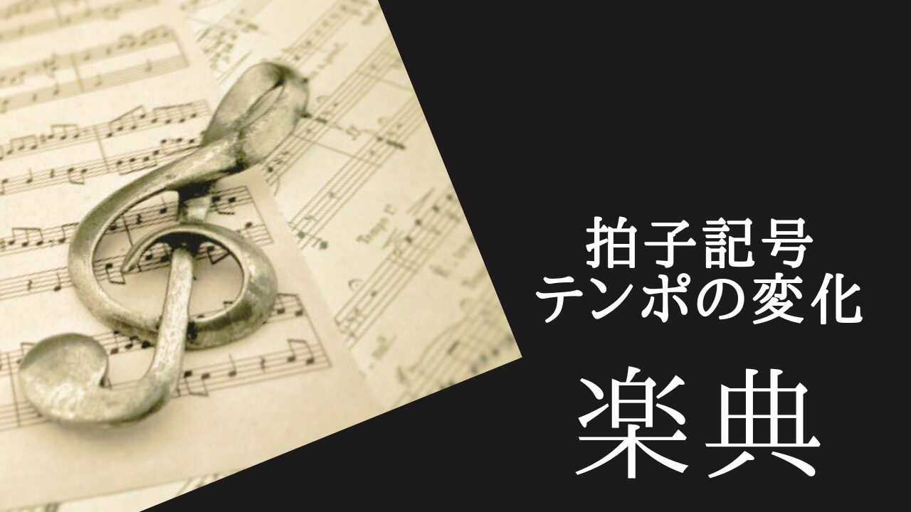 曲の途中で拍子が変わる？テンポの謎を解く3つのルール