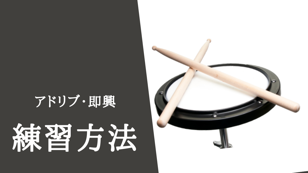 楽譜がなくても大丈夫！打楽器奏者のためのアドリブ（即興演奏）入門