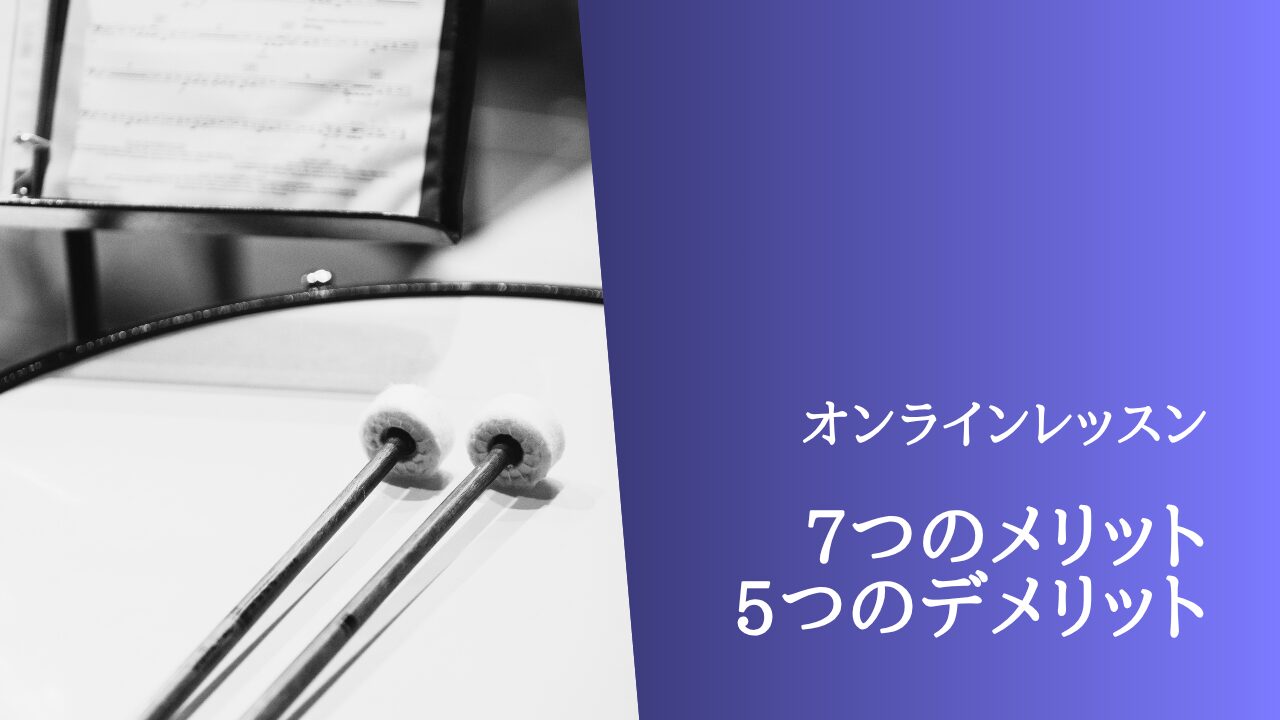 打楽器オンラインレッスンを受ける前に知っておきたい！7つのメリットと5つのデメリット