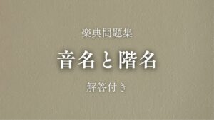 音名と階名　練習問題100問