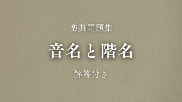 音名と階名　練習問題100問
