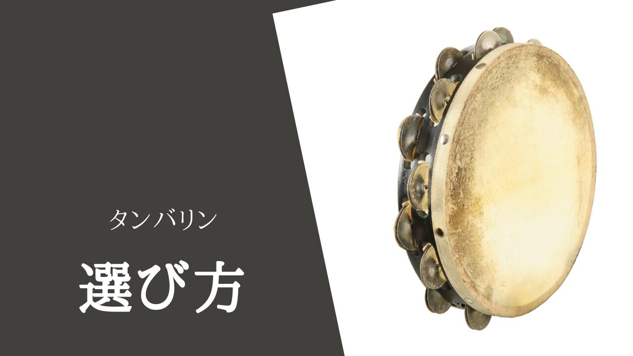 失敗しない！吹奏楽のためのタンバリン選び方ガイド【皮付き・皮なし・モンキータンバリン】