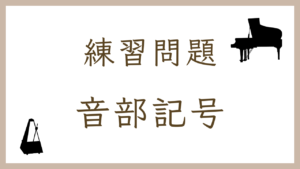 【楽典クイズ】音部記号のオンライン練習問題