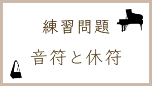 【楽典クイズ】音符と休符のオンライン練習問題