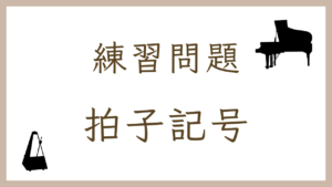 【楽典クイズ】拍子記号のオンライン練習問題