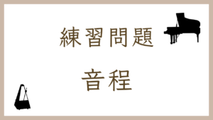 【楽典クイズ】音程のオンライン練習問題