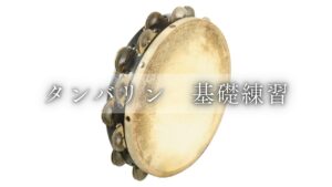 タンバリン 　基礎練習