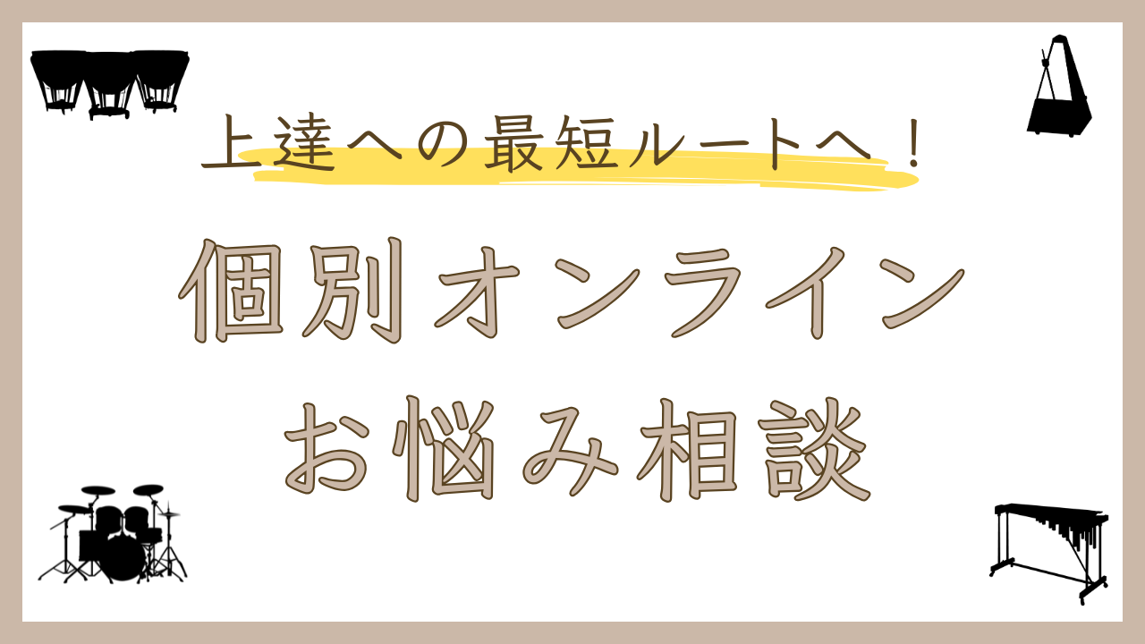 打楽器お悩み相談【単発30分・オンライン】