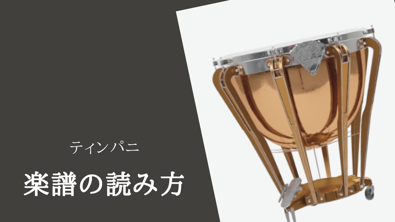 ティンパニ楽譜の読み方【初心者向けガイド】