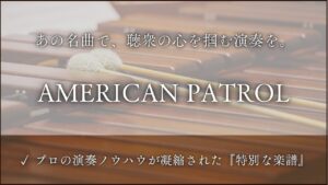 アメリカンパトロール