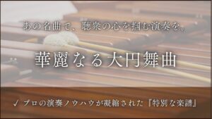 華麗なる大円舞曲