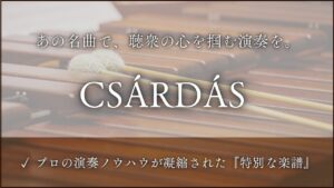 チャルダッシュ