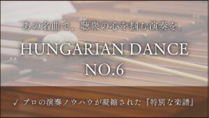 ハンガリー舞曲　第６番