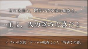 主よ、人の望みの喜びよ