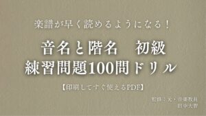 音名と階名　初級　練習問題100問