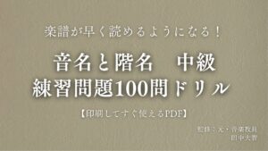 音名と階名　中級　練習問題100問