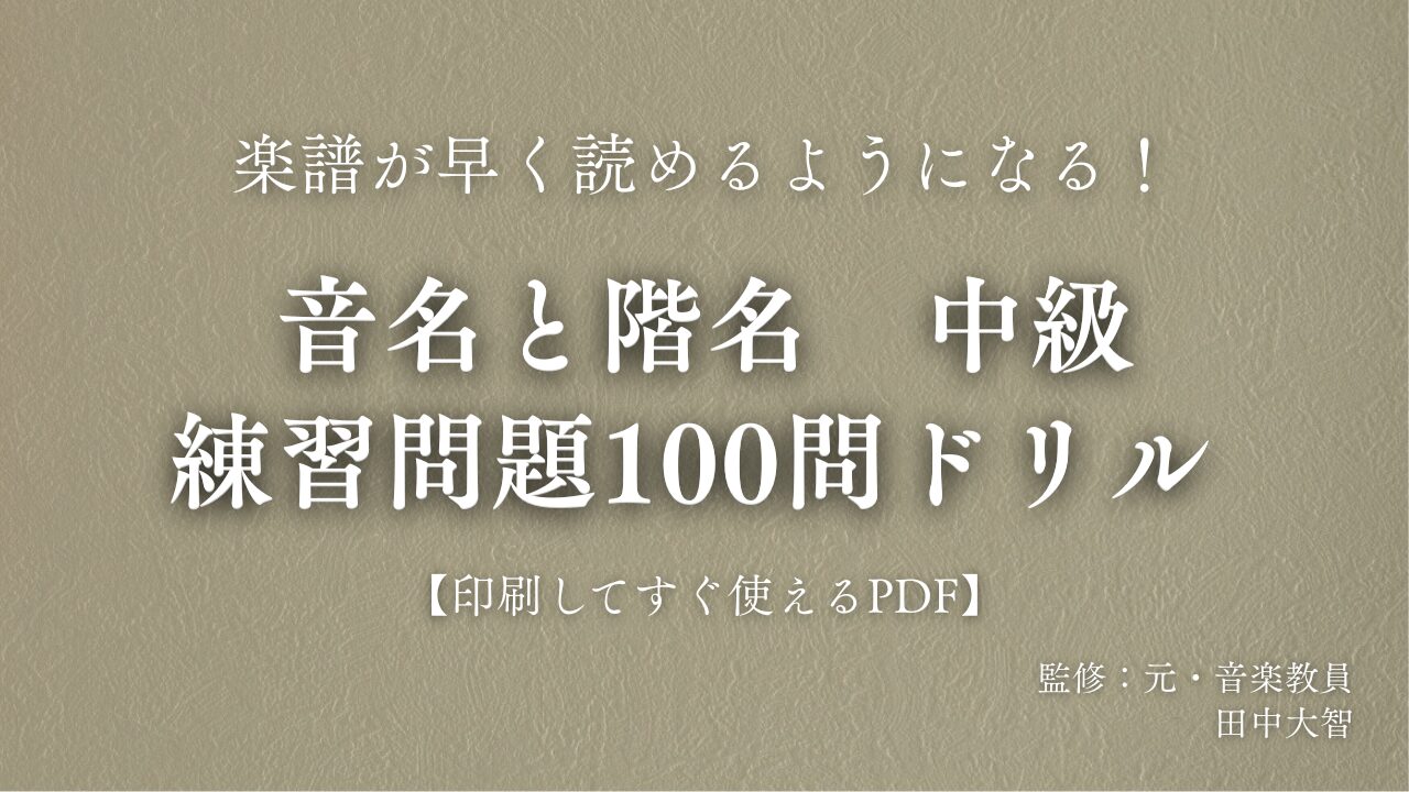 音名と階名 中級 練習問題100問