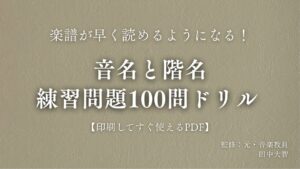 音名と階名　練習問題100問
