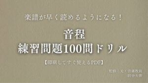 音程　練習問題100問
