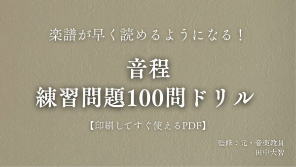 音程　練習問題100問