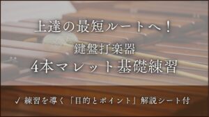 鍵盤打楽器 4本マレット 基礎練習