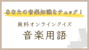 【楽典クイズ】音楽用語のオンライン練習問題