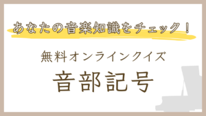 【楽典クイズ】音部記号のオンライン練習問題