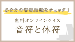 【楽典クイズ】音符と休符のオンライン練習問題
