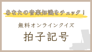 【楽典クイズ】拍子記号のオンライン練習問題