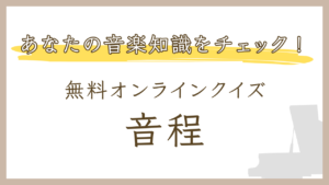 【楽典クイズ】音程のオンライン練習問題