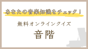 【楽典クイズ】音階のオンライン練習問題